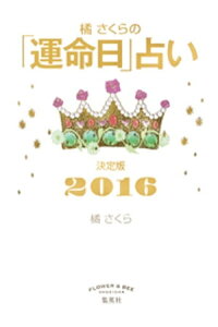 楽天kobo電子書籍ストア 橘さくらの 運命日 占い 決定版2016 橘さくら 楽天kobo電子書籍ストア 橘さくらの 運命日 占い 決定版2016 橘さくら